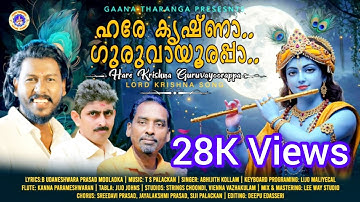 "#ഹരേകൃഷ്ണാ ഗുരുവായൂരപ്പാ" | Malayalam Devotional Song 2025 | Abhijith Kollam KrishnaGuruvayur song