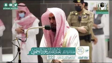 (ماتيسر من سورة الأنعام)   تلاوةالشيخ: د. عبدالله عواد الجهني من صلاة العشاء 13 ربيع الأول 1442هـ.
