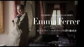 【祖母はオードリー・ヘプバーン】エマ・ファーラー、 オードリーの美の継承者｜ハーパーズ バザー（Harper's BAZAAR）公式