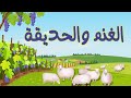 روائع القصص الغنم والحديقة وأصحاب الرس وأصحاب الأخدود
