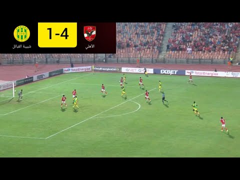 ملخص مباراه الاهلي المصري وشبيبة القبائل الجزائري اليوم اهداف مباراه الاهلي وشبيبة القبائل اليوم