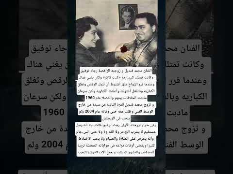 الفنان محمد قنديل و زوجته الراقصة رجاء توفيق وكانت تمتلك كبارية كيت كات
