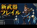 新武器 フレイル がスタイリッシュ過ぎる件www ゼルダ無双 厄災の黙示録 新武器 フレイル がスタイリッシュ過ぎる件www ゼルダ無双 厄災の黙示録