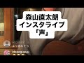 森山直太朗「声」 インスタライブ