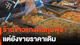 ร้านข้าวแกงต้นทุนพุ่ง แต่ยังขายราคาเดิม | วันใหม่ไทยพีบีเอส | 25 เม.ย. 67