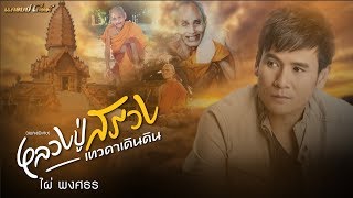 หลวงปู่สรวงเทวดาเดินดิน - ไผ่ พงศธร 【เพลงพิเศษ】