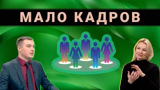 В России кадровый голод и низкие зарплаты / Молодёжь уходит в онлайн / Плиточник богаче бухгалтера