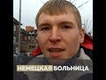 Немецкая больница