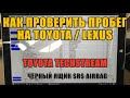 Чёрный ящик на Toyota/Lexus. Как проверить пробег с помощью Techstream Mini VCI