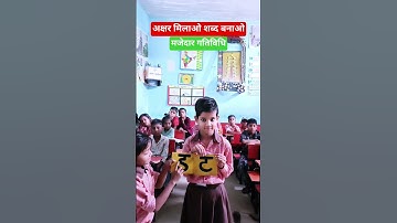 अक्षर मिलाओ शब्द बनाओ #shorts #activity #primaryactivities #viral #education #nipunbharat