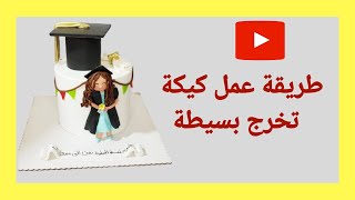 طريقة تزيين كيكة تخرج بسيطة