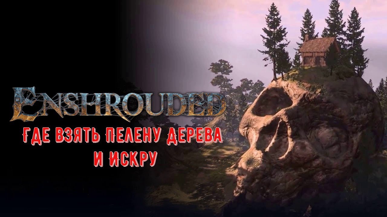 Enshrouded сумы с пеленой