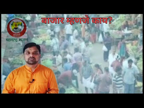 12 वी अर्थशास्त्र #23 बाजार म्हणजे काय?(what is market) #Economics #marathi