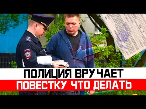 Что делать если полиция вручает повестку. Как избежать облавы призывнику