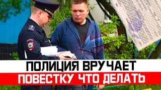 Что делать если полиция вручает повестку. Как избежать облавы призывнику