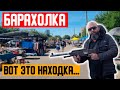 БАРАХОЛКА вот ЭТО НАХОДКА...