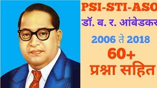 Samaj sudhark in Marathi-MPSC (PSI/STI/ASST) समाजसुधारक (social reformer) dr. B. R. Ambedkar