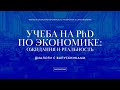 Встреча «Диалоги с выпускниками. Учеба на PhD по экономике: ожидания и реальность»