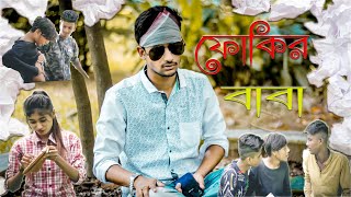 ফকর বব Foker Baba Funny Video The Jonaki Ltd. Tanjim Oboroy