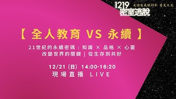 人權浪潮來襲！1219密室逃脫 永續論壇【全人教育VS永續】｜21世紀的永續密碼：知識x品格x心靈 改變世界的關鍵——從生存到共好｜走過威權30年 看見天光