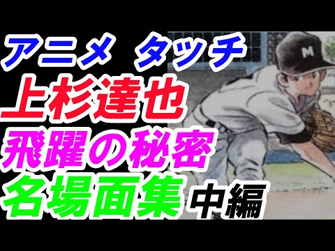 アニメ　タッチ　上杉達也の飛躍の秘密　中編　柏葉英二郎秘話　考察　※お詫び：今回、後編の予定でしたが終わらず中編となります。大変申し訳ございません。