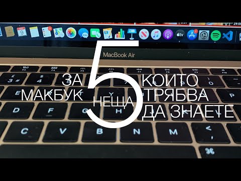 5 неща за Macbook, които трябва да знаете