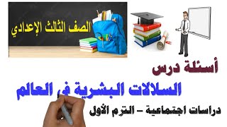 اسئلة درس ( السلالات البشرية في العالم )دراسات اجتماعية | ثالثة إعدادي | ترم اول