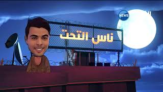 ناس السطح / الحلقة 4 - ضيف الحلقة احمد اويحي