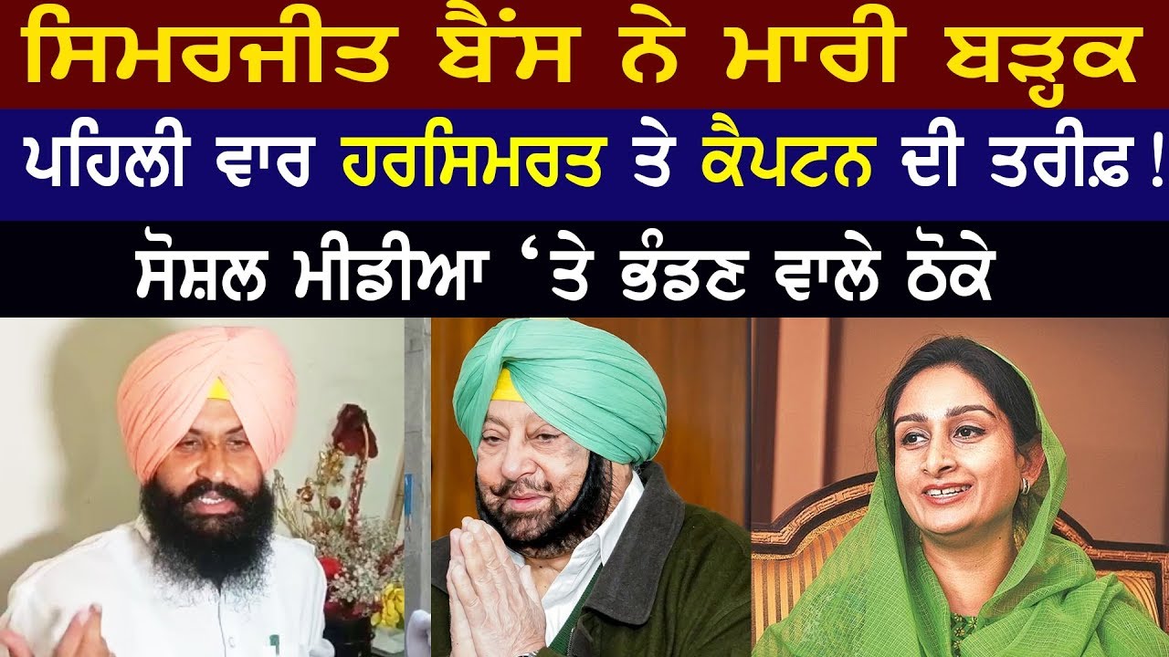 Simarjeet Bains ਨੇ ਪਹਿਲੀ ਵਾਰ Harsimrat Badal ਤੇ Captain ਦੀ ਕੀਤੀ ਤਾਰੀਫ਼! ਸੋਸ਼ਲ ਮੀਡੀਆ `ਤੇ ਭੰਡਣ ਵਾਲੇ ਠੋਕੇ