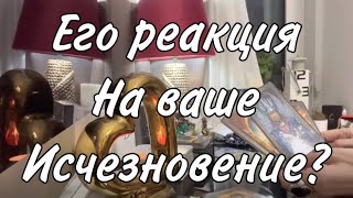 Его реакция на ваше исчезновение из его жизни? Таро расклад. Мак «Каля-маля» и Целительные энергии.