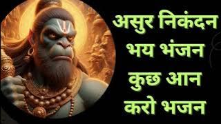 असुर निकंदन भय भंजन कुछ आन करो भजन Asur Nikandan Bhay Bhanjan Hanuman bhajan Hanuman mangalwar
