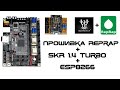 Прошивка RepRap c Duet Web Control - Часть 2 - BTT SKR 1.4 Turbo + ESP8266 + Bltouch