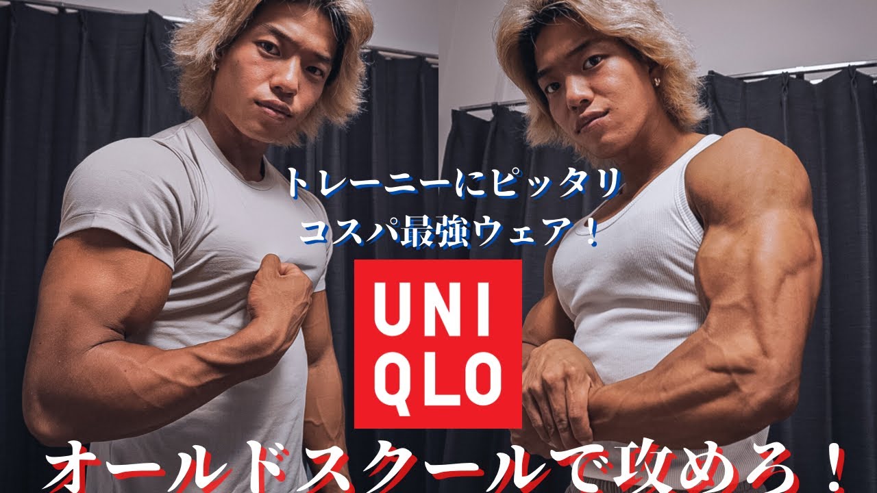 【ユニクロ】で見つけたトレーニーにおすすめコスパ最強のオールドスクールStyleトレーニングウェア！