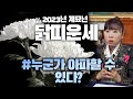🐔2023년 계묘년 닭띠 상복입는 수가 있다?! [아씨당]