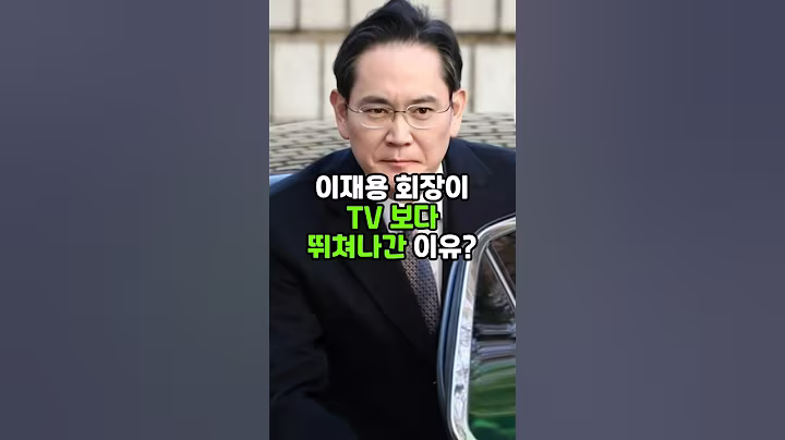 이재용 회장이 TV 보다 뛰쳐나간 이유? #삼성전자 #이재용 #이슈