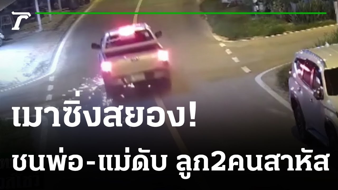 รถ ชน มอเตอร์ไซค์ New 2022 กระบะเมาขับชน จยย.แล้วหนี พ่อ-แม่ดับ ลูก 2 คนสาหัส | 06-10-64 | ไทยรัฐนิวส์โชว์