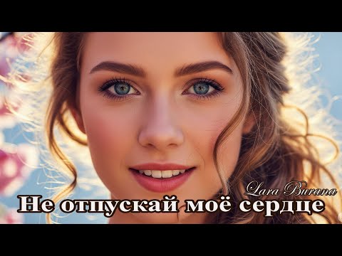 Нежная песня о любви— Не отпускай моё сердце — Премьера
