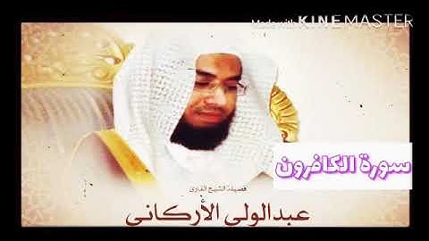 قران_كريم بصوت الشيخ عبدالولي الأركاني  سورة _ الكافرون _ بجودة عالية