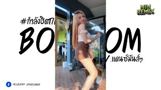 Video thumbnail of "#เพลงแดนซ์กำลังฮิตในTikTok ( BOM BOM ) V.แดนซ์มันๆ Nin Remaix Official"