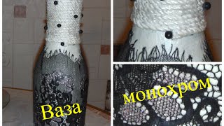Ваза монохром. Декор бутылки! Ваза монохром. Декор бутылки!