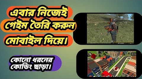 How to make game with mobile.।। মোবাইল দিয়ে কিভাবে গেইম তৈরি করা যায়?