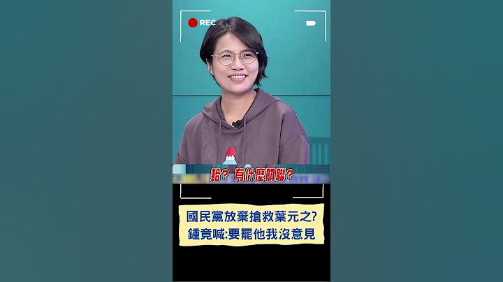 王義川爆葉元之砍預算理由超怪 他曝朋友狂問:能不能罷之! 鍾小平:要罷他我沒意見｜20250118｜#shorts