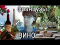 ФРАНЦУЗСКИЕ ВИНА - КАК ФРАНЦУЗЫ ПЬЮТ ВИНО