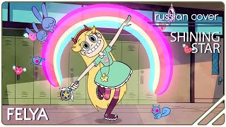 Video thumbnail of "Star vs. the Forces of Evil  - Shining Star |RUSSIAN COVER| Felya"