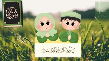 سورة الإنشقاق مكررة 10 مرات للاطفال جزء عم المعلم مع ترديد الأطفال