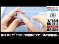 【ガンプラ デカール】HG GUNDAM ORIGIN #09 ツインアイの塗装とデカールの段差消し 【製作日記#102】