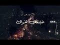 عشقت هواك...♡| عادل جراح