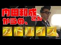 テーマ75＝内田和成さんから貰ったアドバイス。