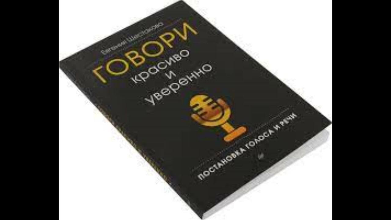 Говори красиво и уверенно Аудиокнига - YouTube