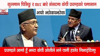 कुलमान घिसिङ्ग र MCC बारे संसदमा केपी ओली र प्रचण्डको दोहोरी,भयो झोकाझोक Prachanda Vs Kp Oli Samsad